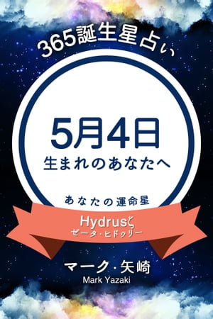 365誕生日占い〜5月4日生まれのあなたへ〜