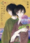 さよなら ハヰドランジア（上）【電子書籍】[ 加藤望 ]