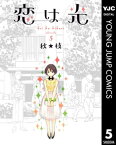 恋は光 5【電子書籍】[ 秋★枝 ]