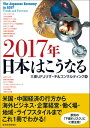 2017年 日本はこうなる【電子書籍】