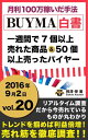 2016年 vol,20 BUYMA白書 週に7個以上売れた商品と50個以上売ったバイヤー 月利100万稼いだ手法 201-J【電子書籍】 相澤栄