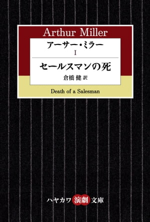 アーサー・ミラー１　セールスマンの死