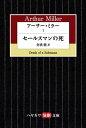 アーサー ミラー1 セールスマンの死【電子書籍】 アーサー ミラー