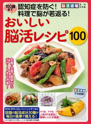 わかさ夢MOOK65　100歳まで認知症を防ぐ! 料理で脳が若返る! おいしい脳活レシピ100