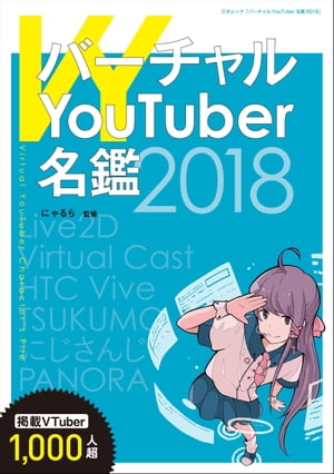 バーチャルYouTuber名鑑2018【電子書籍】[ にゃるら ]