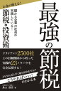 最強の節税【電子書籍】[ 鳥山昌悟 ]