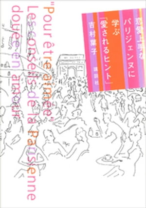 恋愛上手なパリジェンヌに学ぶ「愛されるヒント」