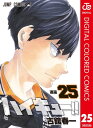 ハイキュー カラー版 25【電子書籍】 古舘春一