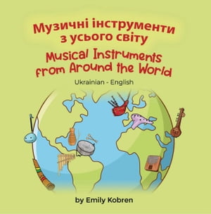 Musical Instruments from Around the World (Ukrainian-English) Language Lizard Bilingual Explore【電子書籍】 Emily Kobren