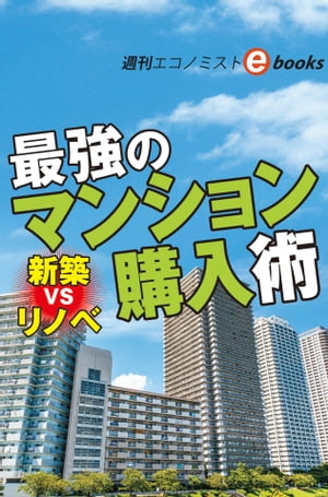 新築VSリノベ　最強のマンション購入術（週刊エコノミストebooks）【電子書籍】[ 週刊エコノミスト編集部 ]のサムネイル