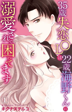 35歳失恋OLは22歳海野くんに溺愛されて困ってます 1【電子書店限定特典付き】