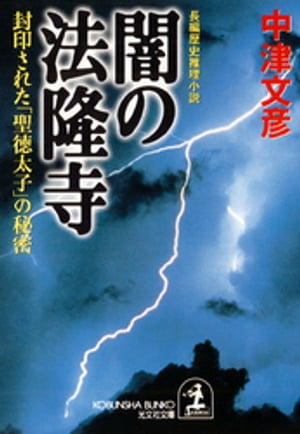 闇の法隆寺～封印された 聖徳太子 の秘密～【電子書籍】[ 中津文彦 ]