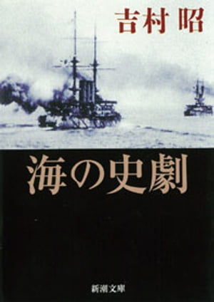 海の史劇（新潮文庫）