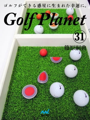 ゴルフプラネット 第31巻
