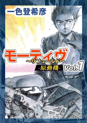 モーティヴ　ー原動機ー　〜リフュールド〜1