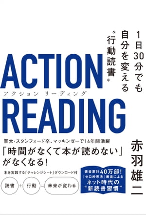 アクション リーディング 1日30分でも自分を変える“行動読書”【電子書籍】 赤羽 雄二