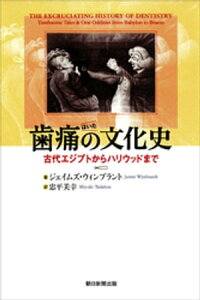 歯痛の文化史　古代エジプトからハリウッドまで【電子書籍】[ ジェイムズ・ウィンブラント ]