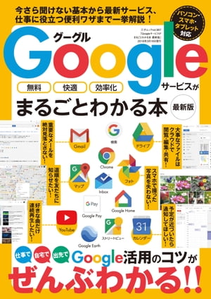 Googleサービスがまるごとわかる本 最新版