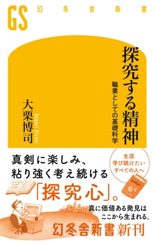 探究する精神　職業としての基礎科学