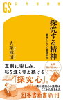 探究する精神　職業としての基礎科学【電子書籍】[ 大栗博司 ]