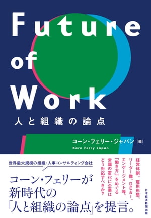 Future of Work 人と組織の論点【電子書籍】