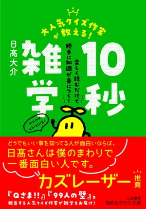 大人気クイズ作家が教える！　１０秒雑学