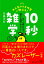 大人気クイズ作家が教える！　１０秒雑学