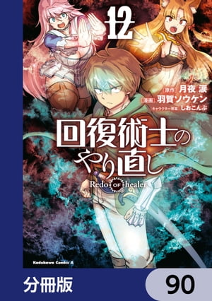 回復術士のやり直し【分冊版】　90