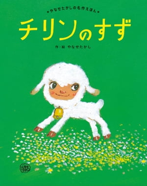 チリンのすず【電子書籍】[ やなせたかし ]