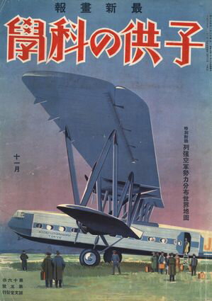 子供の科学1932年11月号【電子復刻版】