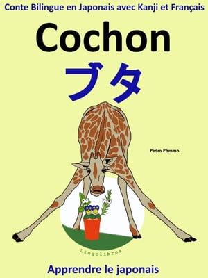 Conte Bilingue en Japonais avec Kanji et Français: Cochon ー ブタ (Collection apprendre le japonais)