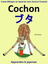 Conte Bilingue en Japonais avec Kanji et Fran?ais: Cochon ー ブタ (Collection apprendre le japonais)【電子書籍】[ Colin Hann ]