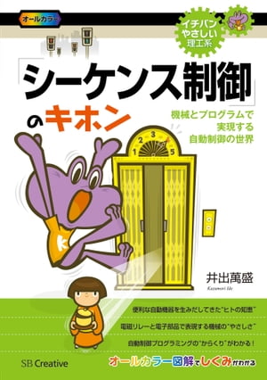 「シーケンス制御」のキホン機械とプログラムで実現する自動制御の世界【電子書籍】[ 井出 萬盛 ]