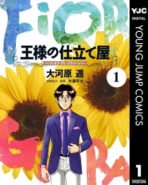 王様の仕立て屋～フィオリ・ディ・ジラソーレ～ 1【電子書籍】[ 大河原遁 ]