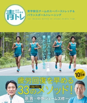 青トレ　青学駅伝チームのスーパーストレッチ＆バランスボールトレーニング【電子書籍】[ 原晋 ]