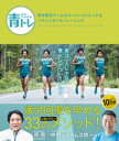 青トレ　青学駅伝チームのスーパーストレッチ＆バランスボールトレーニング【電子書籍】[ 原晋 ]