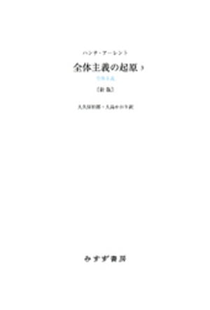 全体主義の起原3 新版ーー全体主義