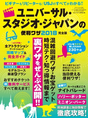 ユニバーサル・スタジオ・ジャパンの便利ワザ2018完全版