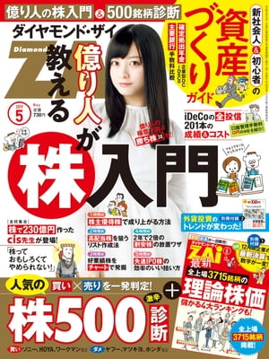 ダイヤモンドＺＡｉ 19年5月号