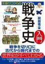 知識ゼロからの戦争史入門【電子書籍】[ 祝田秀全 ]