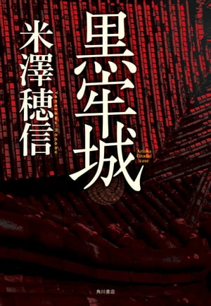 黒牢城【電子書籍】[ 米澤　穂信 ]