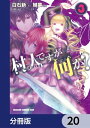 村人ですが何か？【分冊版】　20【