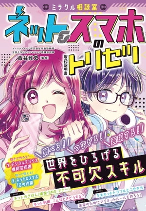 ＜p＞ギガスクール構想で小学生全員にタブレット端末が支給され、スマホ所有率も年々増加し、2021年時点で53.4％（総務省「青少年インターネット利用環境実態調査」）と過半数がスマホを所持。だれでもネットにアクセスできる時代となりました。それに伴い、危険なネット犯罪やネットいじめに巻き込まれるケースがあとを絶ちません。親の目から見えなくなりがちなネットの世界だけに、ネットやスマホの便利な一面だけでなく、危険性もしっかりと学ぶ必要があります。＜br /＞ 本書は、小学生にとって必要不可欠なスキルとなった「ネット＆スマホの取り扱い方」を、ストーリーマンガでわかりやすく解説。起こりうる状況をリアルに感じながら、ルールと上手なつき合いを学べる一冊です。＜/p＞ ＜p＞PART1 ネットのきほん 検索・SNS・マナー＜br /＞ PART2 ネット＆スマホ こんなときどうする？＜br /＞ マンガでケーススタディ＜br /＞ PART3 ネット＆スマホにひそむ危険と対策＜br /＞ PART4 未来のためにマイルールを作ろう！＜br /＞ ?わが家のスマホ貸与契約＜br /＞ ?マイルール宣言書＜/p＞ ＜p＞株式会社西東社／seitosha＜/p＞画面が切り替わりますので、しばらくお待ち下さい。 ※ご購入は、楽天kobo商品ページからお願いします。※切り替わらない場合は、こちら をクリックして下さい。 ※このページからは注文できません。