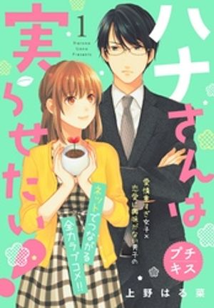 【期間限定　無料お試し版】ハナさんは実らせたい！　プチキス（１）