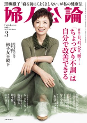 婦人公論 2025年3月号L　No.1617［「ちょっぴり不調」は自分で改善できる］【電子書籍】[ 婦人公論編集部 ](3)