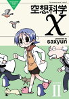 空想科学X(2)【電子書籍】[ saxyun ]