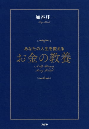 あなたの人生を変えるお金の教養