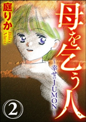 母を乞う人〜幸せのJUMON〜（分冊版） 【第2話】 帰る所