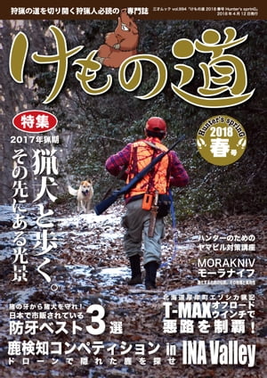 けもの道 2018春号 Hunter's sprinG