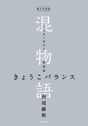 電子分冊版　混物語　第忘話　きょうこバランス【電子書籍】[ 西尾維新 ]